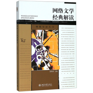 网络文学经典解读/博雅导读丛书