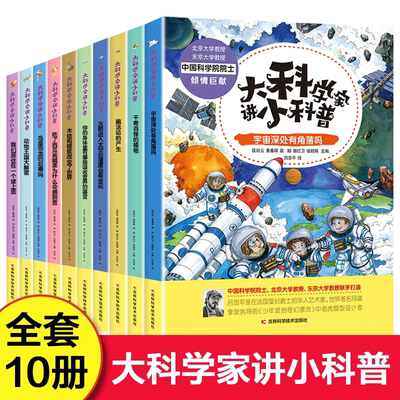 大科学家讲小科普系列全套10册精装6-12岁正版儿童科普百科全书绘本鸟是恐龙的后裔吗千奇百怪的植物火箭进入太空后速度会有变化