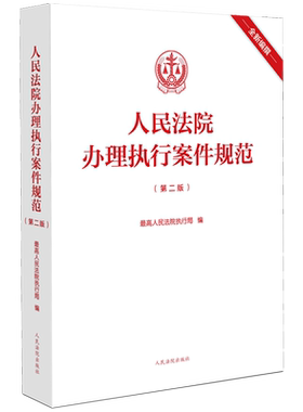 人民法院办理执行案件规范(第2版第二版) 人民法院执行局执行工作办案规范执行办案手册执行案件法院法官 人民法院出版社 新华书店