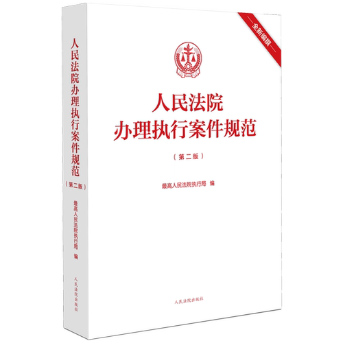 人民法院办理执行案件规范(第2版第二版) 人民法院执行局执行工作办案规范执行办案手册执行案件法院法官 人民法院出版社 新华书店
