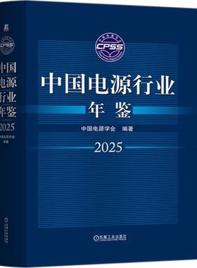 中国电源行业年鉴.2025 中国电源学会 电源 电源行业 年鉴 工具书 政策法规 指导书 参考书 发展报告 电源企业简介 电源重点工程