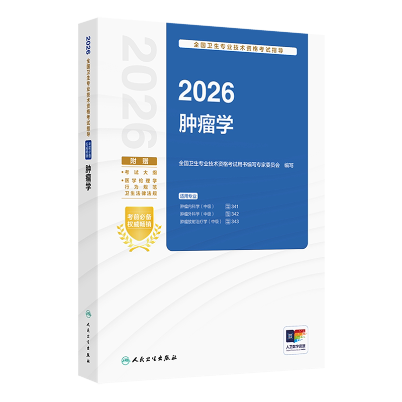 2026全国卫生专业技术资格考试指导.肿瘤学