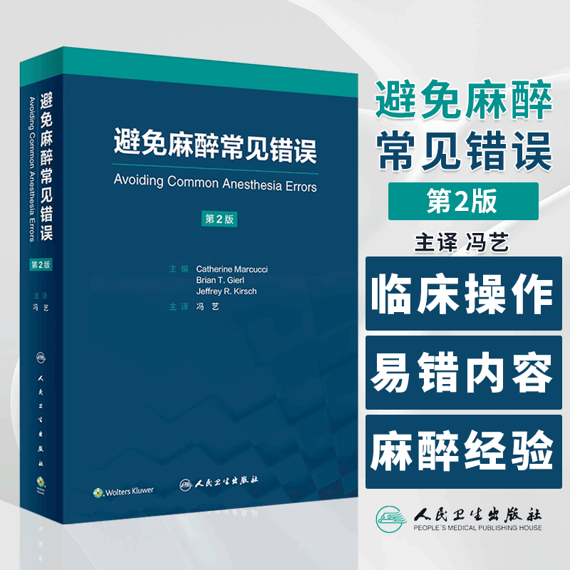 避免麻醉常见错误 冯艺主译 基本临床操作技术 重点手术类型麻醉管理中易错内容 麻醉师经验心得集锦 人民卫生出版社9787117351874