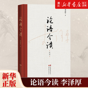 论语 精神内核挖掘传统文化当代价值 新增马群林 论语今读 新华书店正版 解读 李泽厚学术年谱简编 李泽厚先生代表作之一