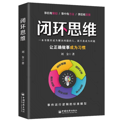闭环思维