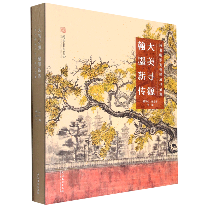 大美寻源翰墨薪传(诗书画系列巡回展作品集)(精)