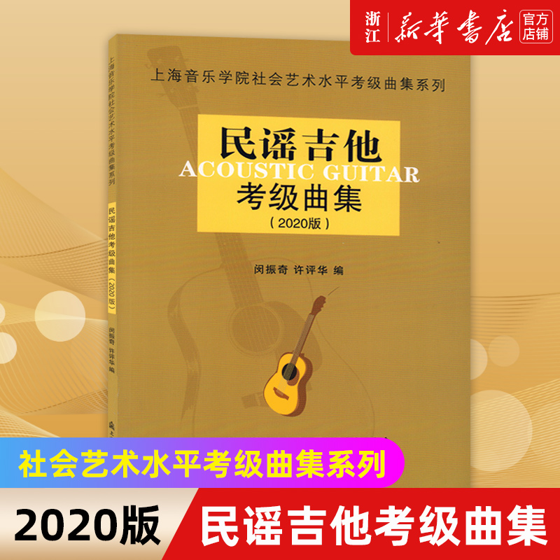 【新华书店旗舰店官网】民谣吉他考级曲集(2020版) 上海音乐学院社会艺术水平考级曲集系列 闵振奇 许评华 民谣吉他考级教材教程书