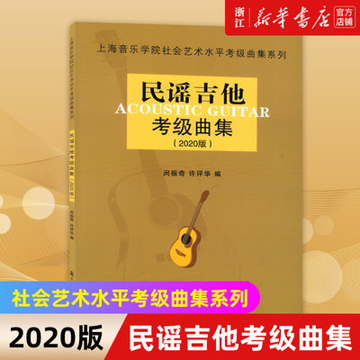 【新华书店旗舰店官网】民谣吉他考级曲集(2020版) 上海音乐学院社会艺术水平考级曲集系列 闵振奇 许评华 民谣吉他考级教材教程书