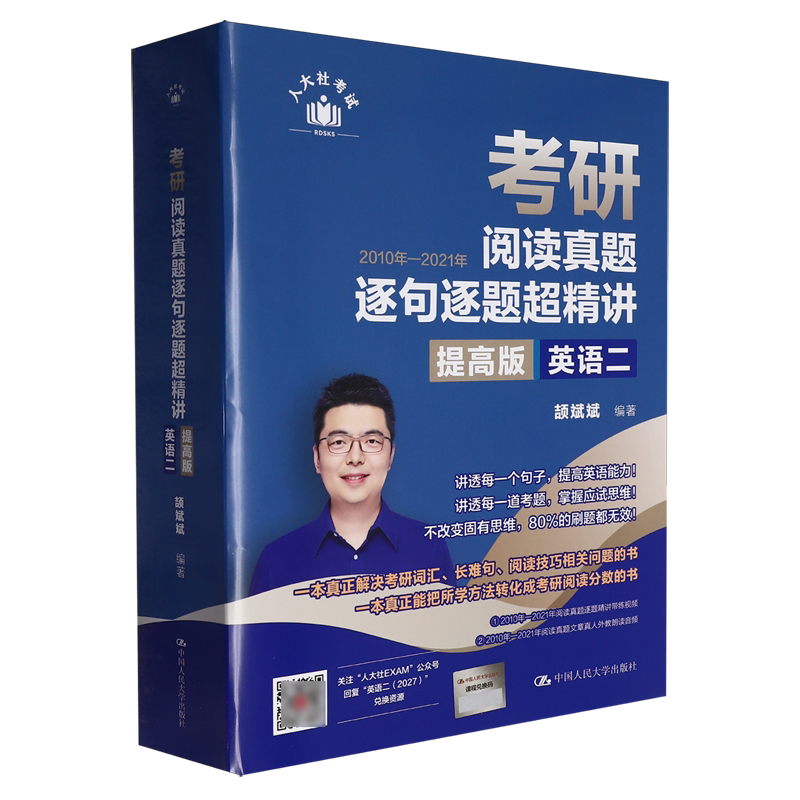考研阅读真题逐句逐题超精讲:提高版.英语二