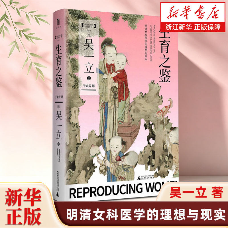 生育之鉴 明清女科医学的理想与现实 大学问系列 一部深入探讨明清时期的医学与生育问题的医疗史 妇女史著作 广西师范大学出版社