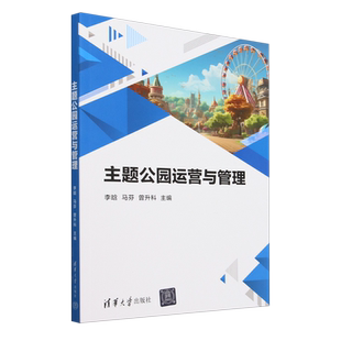 主题公园运营与管理