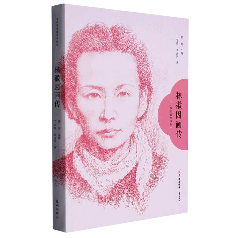 林徽因画传/女作家画传书丛