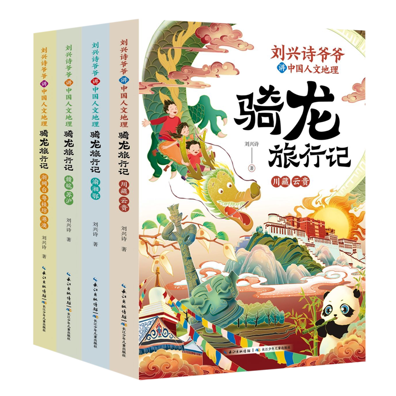 骑龙旅行记(共4册)/刘兴诗爷爷讲中国人文地理