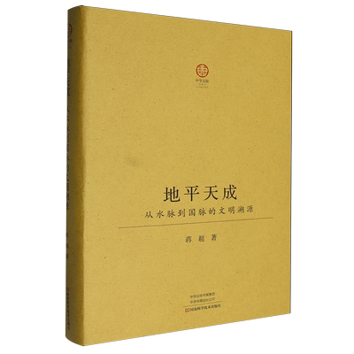 地平天成:从水脉到国脉的文明溯源