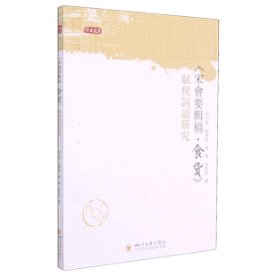 宋会要辑稿食货赋税词语研究/博士文库