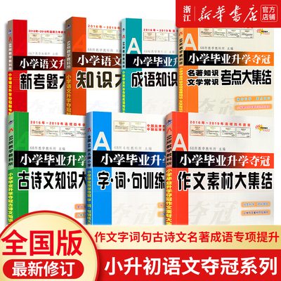 【新华书店】小升初语文专项提升大集结 小学升学毕业夺冠系列丛书作文素材字词句训练古诗文知识名著知识成语知识考题知识大集结