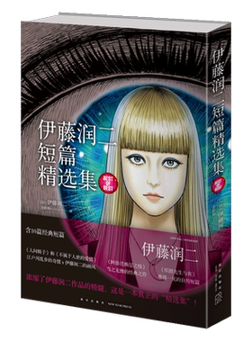 【新华书店旗舰店】伊藤润二短篇精选集 鱼 漩涡 地狱星 伊藤润二的漫画术恐怖诞生的地方日本恐怖漫画人与自然人性漫画解读