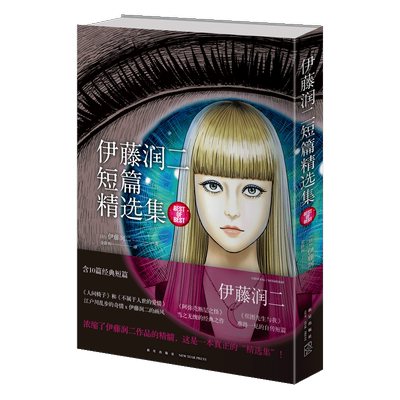 新书伊藤润二自选杰作集】伊藤润二短篇精选集 鱼 漩涡 地狱星 伊藤润二的漫画术恐怖诞生的地方日本恐怖漫画人与自然人性漫画解读