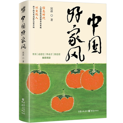 浙江新华书店旗舰店中国好家风 宸冰 著家训家教李琛全息阅读读世界教育学心理学家庭教育育儿书籍