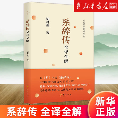 【新华书店旗舰店官网】正版包邮 系辞传 全译全解 刘君祖著 中国传统文化 白话翻译及经典诠释 先秦儒家认识论和方法论