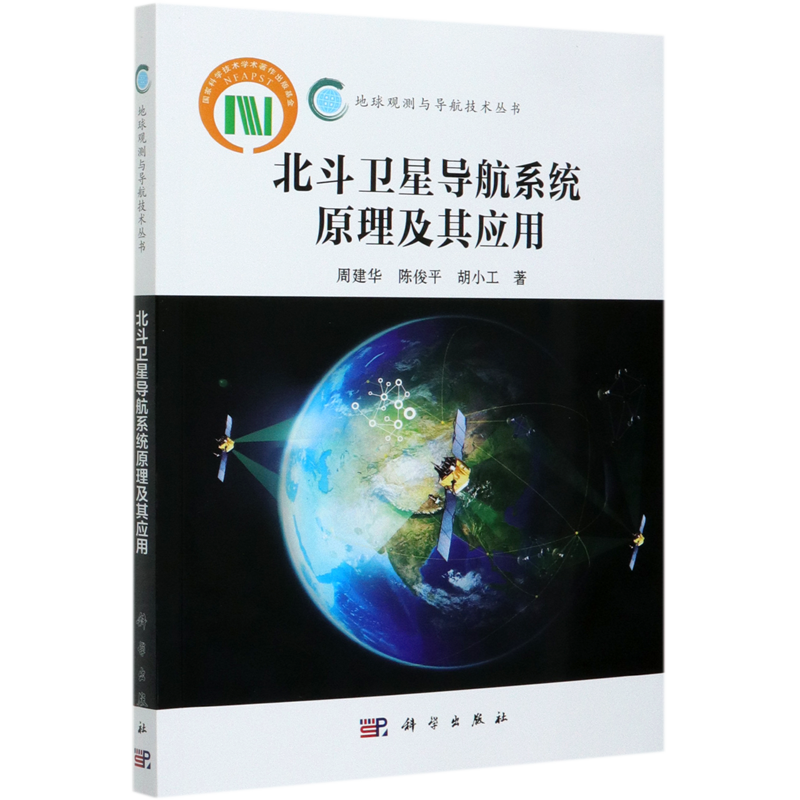 北斗卫星导航系统原理及其应用/地球观测与导航技术丛书