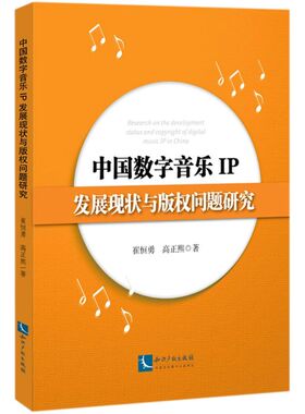 中国数字音乐IP发展现状与版权问题研究