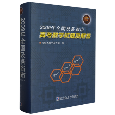 2009年全国及各省市高考数学试题及解答