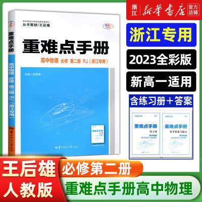 重难点手册 高中物理 必修第二册人教版RJ 浙江专版 高中语文物理数学化学生物 同步强化综合训练教辅辅导资料书