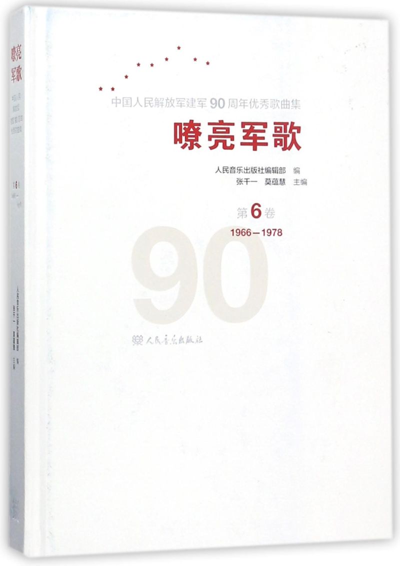 嘹亮军歌(附光盘第6卷1966-1978)(精)/中国人民解放军建军90周年优秀歌曲集