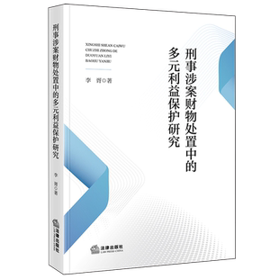 刑事涉案财物处置中的多元利益保护研究9787524409939刑事诉讼财产处理研究中国法学综合