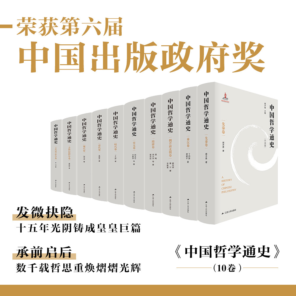 中国哲学通史(全10卷)郭齐勇主编