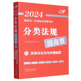 2024国家统一法律职业资格考试分类法规随身查.民事诉讼法与仲裁制度