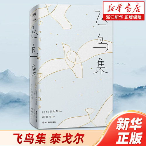 附赠唱片书签飞鸟集中英对照