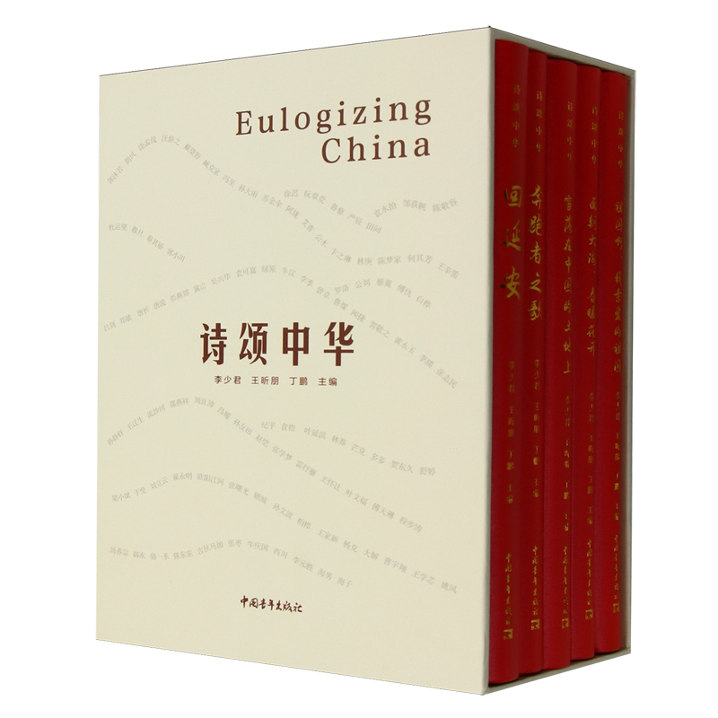 诗颂中华(共5册)(精)