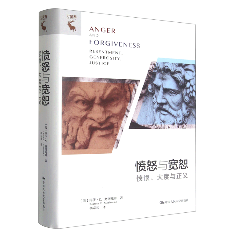愤怒与宽恕(愤恨大度与正义)(精)