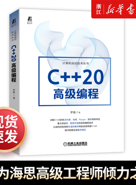 【新华书店】C++20高级编程 罗能 华为海思高级工程师倾力之作 概念约束 协程 Ranges 模块 框架开发 程序员【包邮】 机械工业