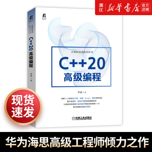 【新华书店】C++20高级编程 罗能 华为海思高级工程师倾力之作 概念约束 协程 Ranges 模块 框架开发 程序员【包邮】 机械工业
