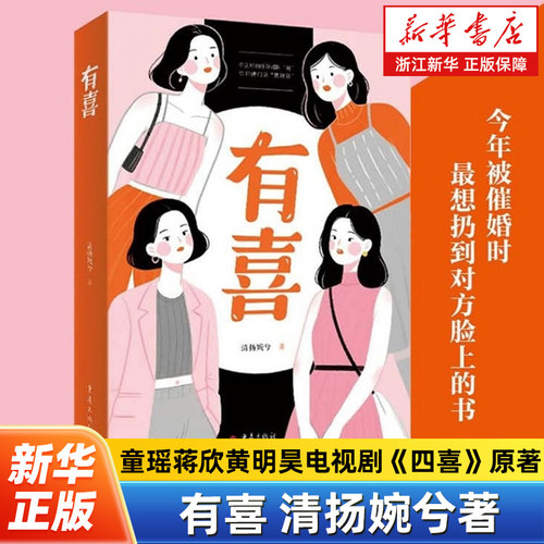 有喜 清扬婉兮著 童瑶蒋欣黄明昊主演电视剧《四喜》原著小说 以细腻的女性视角冷眼旁观特殊家庭里女人和女人之间的心路历程