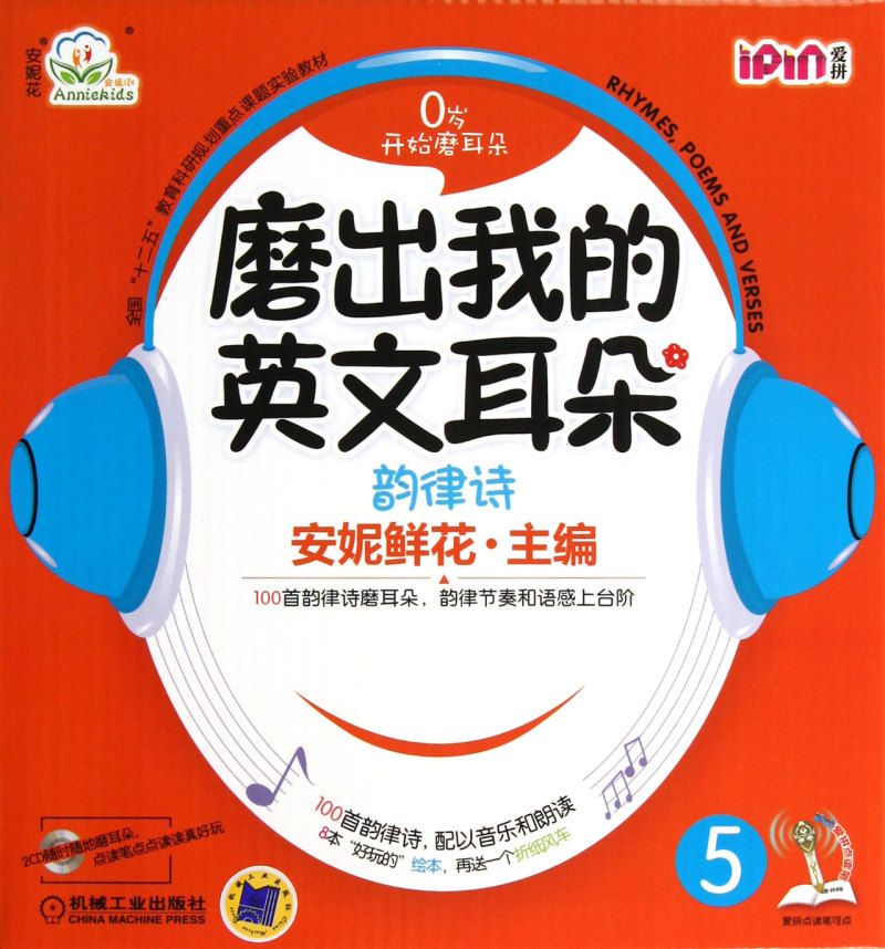 磨出我的英文耳朵(附光盘韵律诗5共9册)