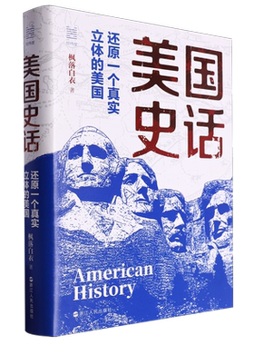 美国史话:还原一个真实立体的美国 枫落白衣著 美国是如何建国的 为何能在短短几百年间成长为 一个超级大国