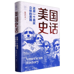 美国史话:还原一个真实立体的美国 枫落白衣著 美国是如何建国的 为何能在短短几百年间成长为 一个超级大国