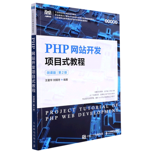 PHP网站开发项目式教程(微课版第2版职业教育云计算技术与应用专业教学资源库配套教材)