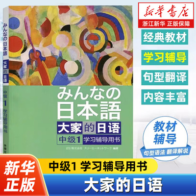 大家的日语中级1学习辅导用书 日本语 大学教程日语学习用书 新编标准新版自学大家学标准日本语书籍 外研社