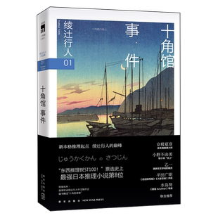 【新华书店旗舰店官网】十角馆事件