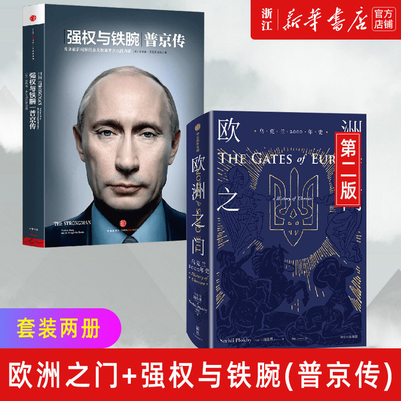 现货【新华书店旗舰店官网】正版包邮 欧洲之门(乌克兰2000年史)+强权与铁腕(普京传)套装2册 沙希利·浦洛基等著