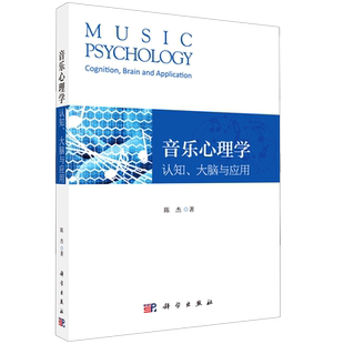 音乐心理学 认知大脑与应用
