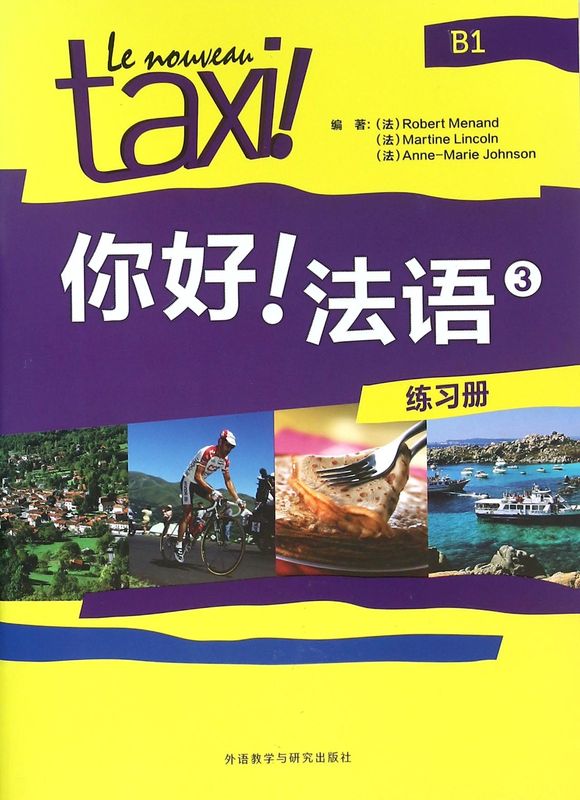 【新华书店旗舰店正版】你好法语(3练习册) 附赠CD光盘 零起点二外法语学习者 A1A2B1级走遍法国 欧洲语言共同参考框架B1级别
