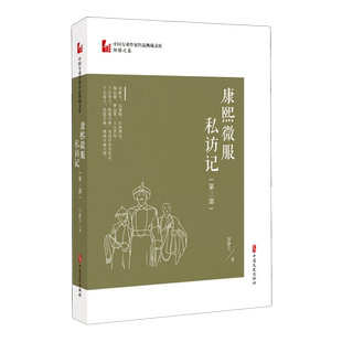 康熙微服私访记(第3部)/中国专业作家作品典藏文库