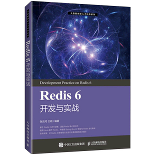 Redis6开发与实战 大数据创新人才培养系列