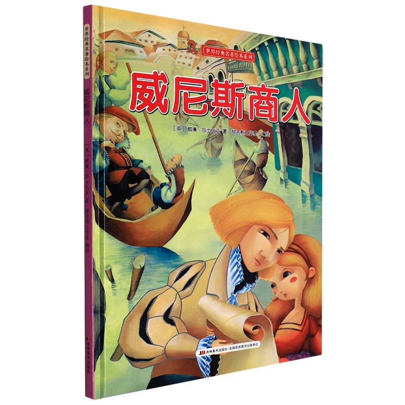 威尼斯商人(精)/世界经典名著绘本系列